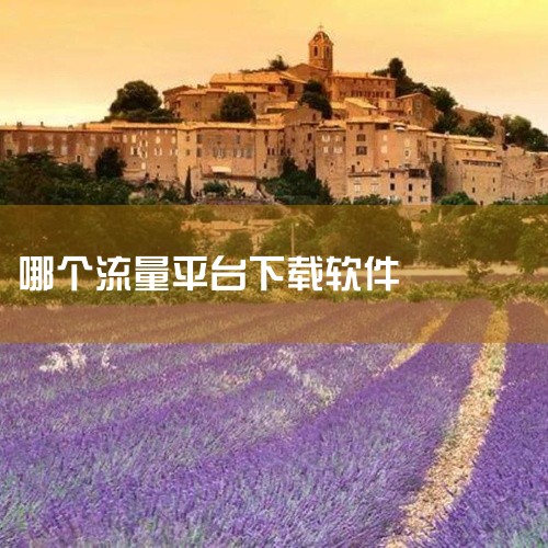 使用腾讯大王卡免流量下载应用，需通过应用宝（腾讯官方应用市场）操作，具体步骤如下：安装并打开应用宝...|