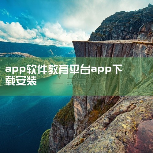 【青岛教育e平台app】青岛教育e平台app官方版免费下载-青岛市教育资源公共服务平台 v3.9.16安卓版 这份青岛教育e平台app学习软件资源提供完整版安装程序,主要功能包括青岛教育e平台app、,