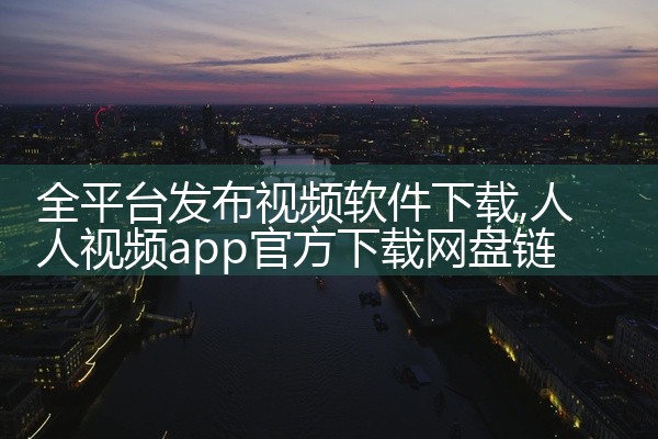 全平台发布视频软件下载