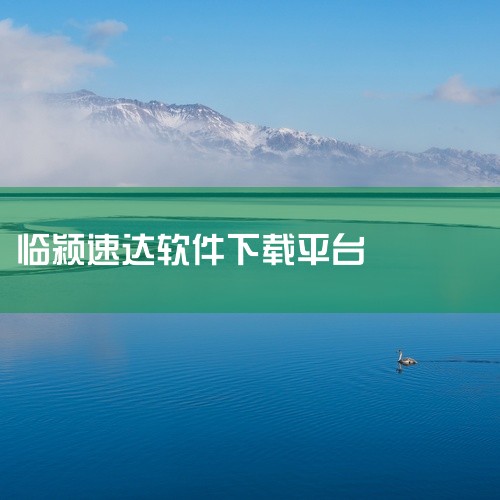 一、准备安装 首先，确保您已经下载了速达软件的安装包，并且找到了安装包中的SETUP文件。这个文件是软件的安装程序，双击该文件以开始安装过程。二、启动安装程序 双击SETUP文件后，会弹出软件的安装程,