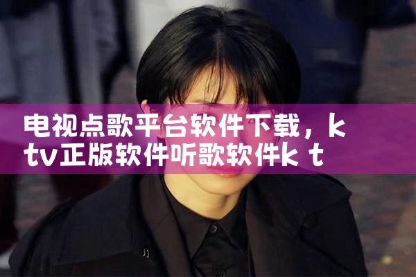 电视点歌平台软件下载
