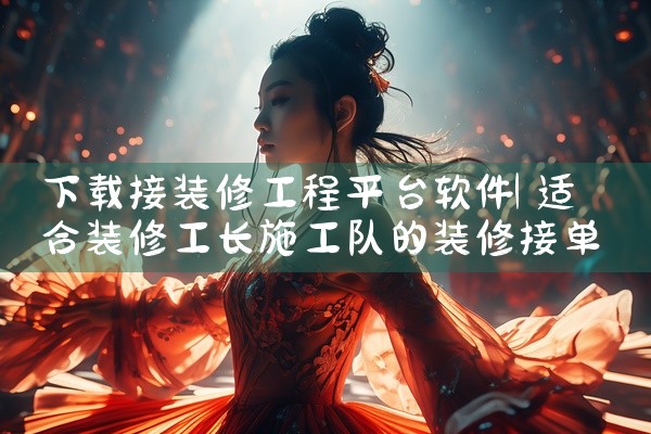 下载接装修工程平台软件