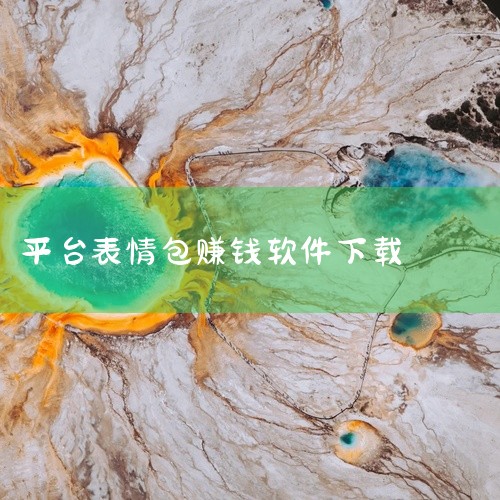 抖音表情包赚钱项目升级版是一个具有潜力的副业项目。通过制作并上传表情包至相关平台，你可以获得长期且...,