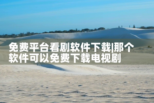 免费平台看剧软件下载
