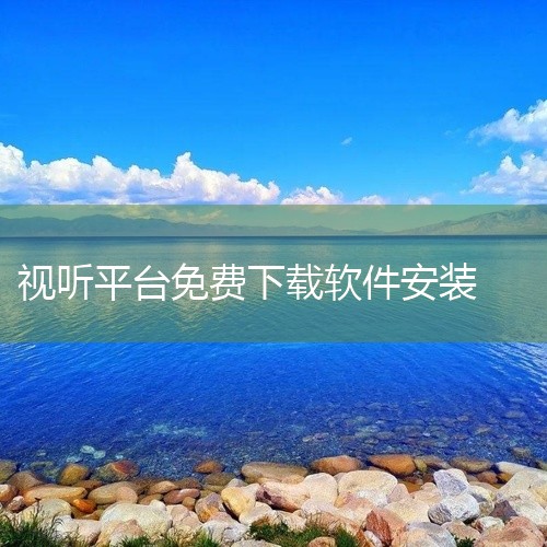 火山视频安装免费版软件下载 v36.8.0 安卓版是一款优质的多媒体娱乐平台应用,为用户提供丰富的视听内容。该平台汇聚了大量电影、电视剧、综艺、动漫、音乐等资源,涵盖多种类型和风格,满足不同用户的娱乐|