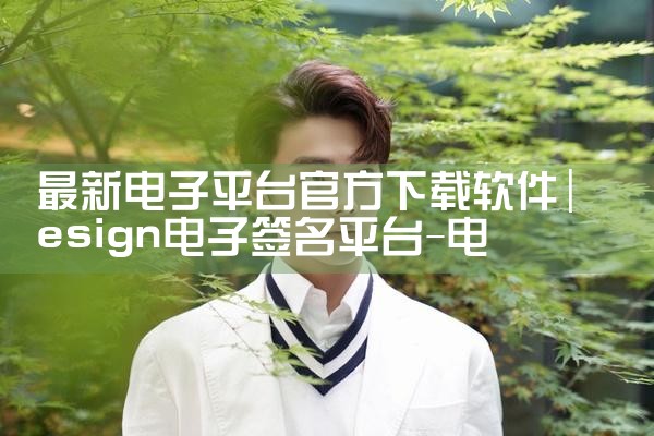 最新电子平台官方下载软件