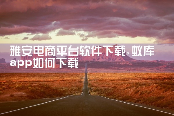 雅安电商平台软件下载