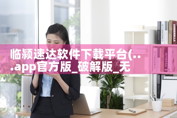 临颍速达软件下载平台