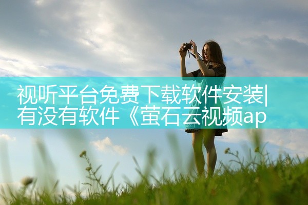 视听平台免费下载软件安装