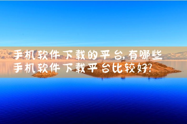 手机软件下载的平台
