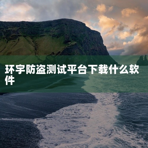 为用户提供全面的防偷拍保护。鹰眼防护app：这是一款专门用于检测隐藏摄像头的专业防拍软件。它通过检测当前环境和局域网，能够扫描出是否有隐藏摄像头在偷拍，并显示它们的IP地址和品牌信息。该软件拥有局域网|