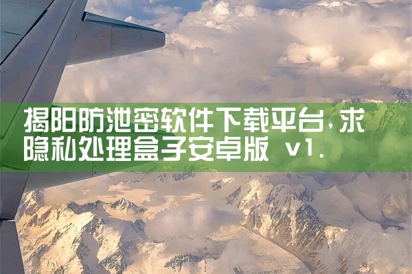 揭阳防泄密软件下载平台