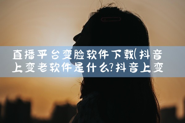 直播平台变脸软件下载