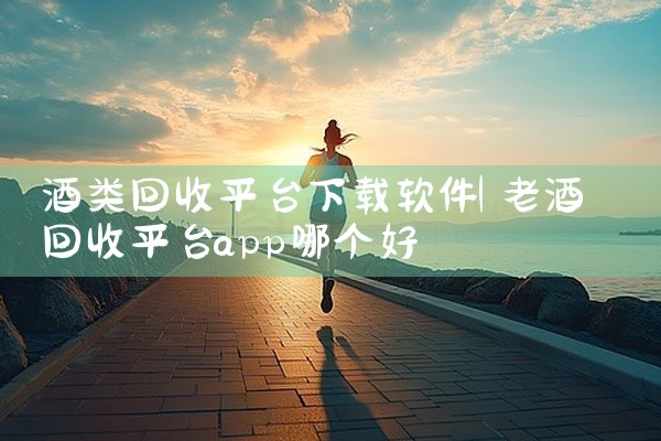 酒类回收平台下载软件
