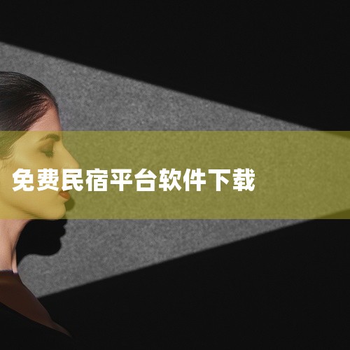https://pan.baidu.com/s/1pz8J4IVCIS6bedWhZsV5Aw?pwd=7h3h 小猪民宿app是一款专为用户打造的实用型软件，适配主流Windows、安卓、iOS等多,