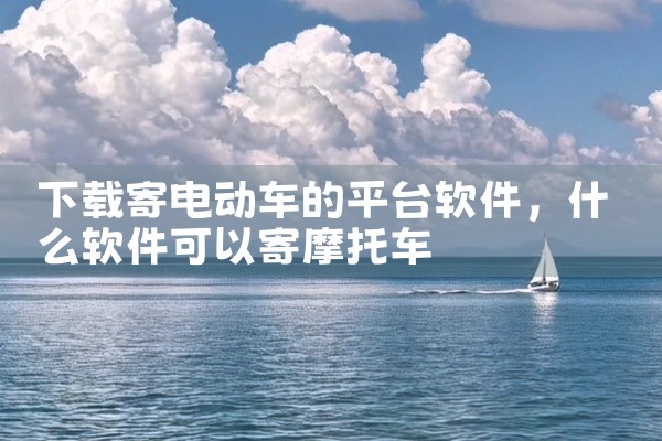 下载寄电动车的平台软件