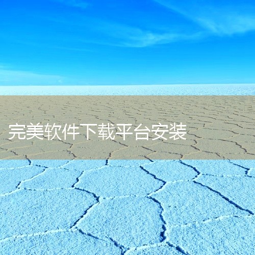 \x0a 《完美钢琴app下载安装》是一款应用程序安装包资源,提供安卓和苹果双平台版本下载。软件功能实用,界面设计简洁直观,操作逻辑清晰,新用户上手无门槛。安装包经过安全检测,无捆绑插件,运行稳定流畅|
