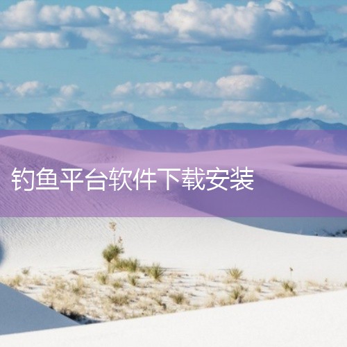 钓鱼发烧友v8.5.0版本的下载安装过程如下：一、准备工作1. 确认设备：确保你的手机或其他移动设备有足够的存储空间来下载和安装该应用。一般来说，需要预留至少几百兆的空间。2. 网络连接：保证设备处于|