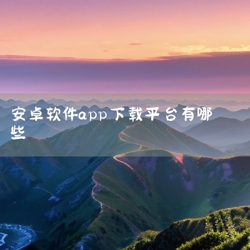 较好的下载软件APP包括豌豆荚、应用宝、PP助手、百度手机助手和TapTap，具体选择需结合需求判断。以下为详细分析：1. 豌豆荚：应用全面性与安全性的标杆豌豆荚拥有超过200万个安卓应用和游戏资源，,