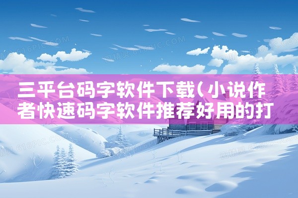 三平台码字软件下载