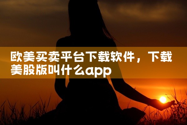 欧美买卖平台下载软件