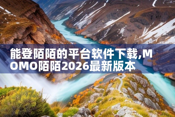 能登陌陌的平台软件下载