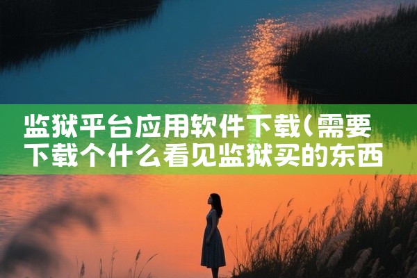 监狱平台应用软件下载