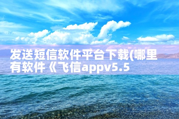 发送短信软件平台下载