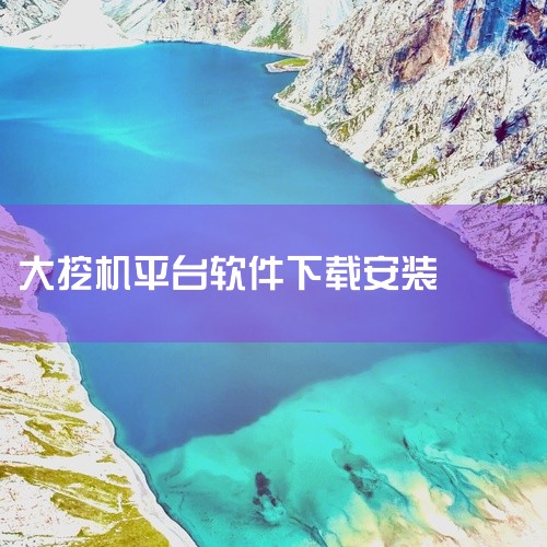 斗山挖机手机app是哪个,挖掘机模拟器怎么才能下载?,巨型挖掘机下载安装步骤,