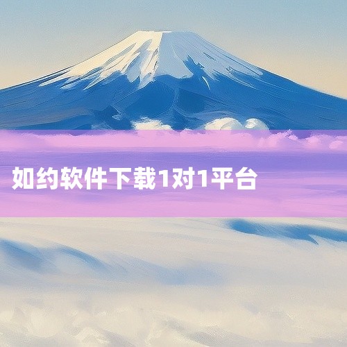 https://pan.baidu.com/s/1-EKlNt5spxQjYodVSrnzyA?pwd=w99q 本素材为《如约交友最新版 V1.0.4官网手游下载免广告版会员版》相关游戏资源，该游戏,
