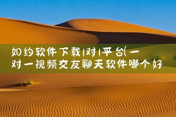 如约软件下载1对1平台