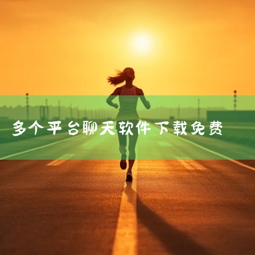 1. 探探交友：免费聊天最新版 类别：社交聊天下载 简介：2023年热门的手机聊天交友软件，探探通过滑动屏幕轻松匹配好友，成功匹配后即可免费聊天。这款软件汇集了全国各地的单身男女，致力于提供全新的社交,