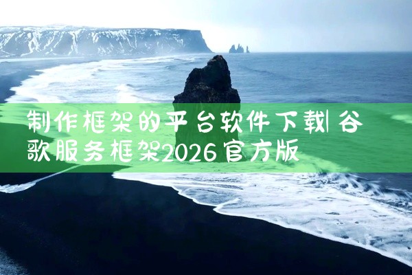 制作框架的平台软件下载