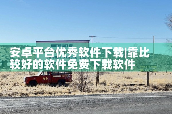 安卓平台优秀软件下载