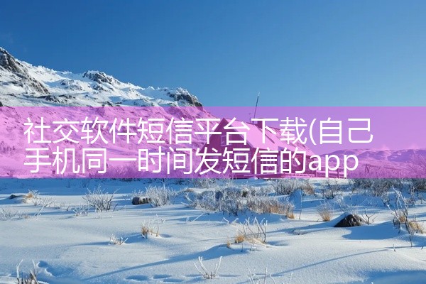 社交软件短信平台下载