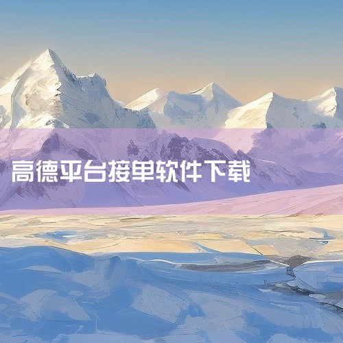 首先打开手机中的应用商店，比如安卓系统的应用宝、华为应用市场等，苹果系统的App Store。然后在应用商店的搜索栏中输入“高德司机”，点击搜索结果中的高德司机应用程序。接着点击下载按钮，等待下载和安|