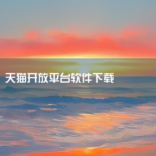 一、通过官方应用商店下载 苹果用户：打开AppStore，这是苹果设备的官方应用商店。在搜索栏中输入“天猫”。找到天猫APP后，点击“获取”或“安装”按钮，等待下载和安装完成。这种方法安全可靠，能够确|