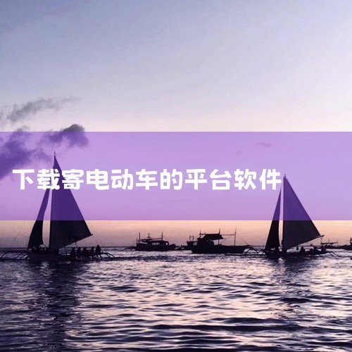 可以寄摩托车的软件及相关物流方式如下：1. “电动车托运”APP该软件由上海易丰航空货运有限公司开发，专门提供摩托车托运服务，服务范围覆盖全国。用户可通过APP在线下单，操作流程便捷，适合需要快速安排,