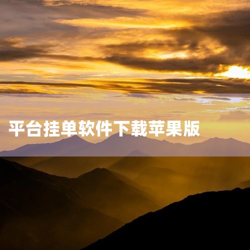 1、首先在桌面找到AppStore，点击打开。2、其次在输入框中输入想要下载的众益平台软件。3、最后找到要下载的众益平台软件，点击获取，登录苹果账号，点击安装即可。,