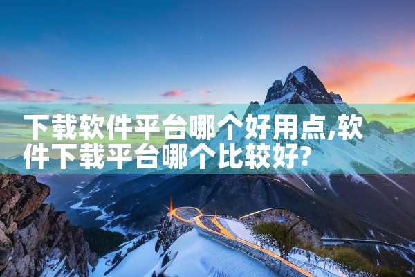下载软件平台哪个好用点