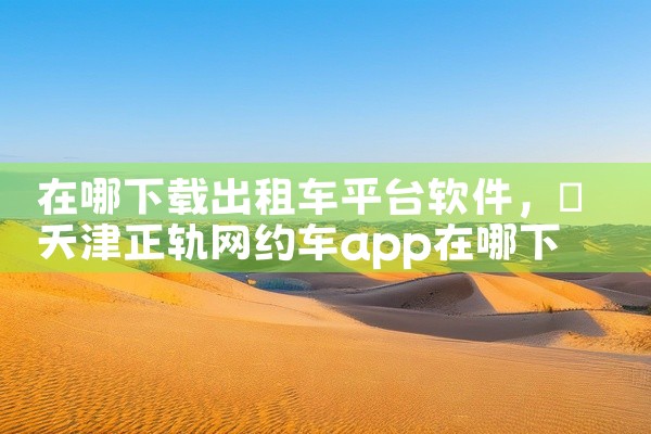 在哪下载出租车平台软件