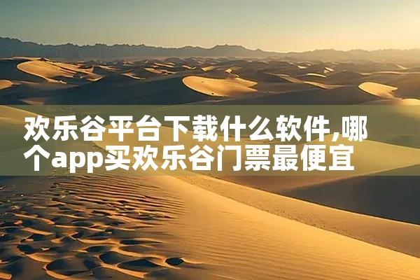 欢乐谷平台下载什么软件